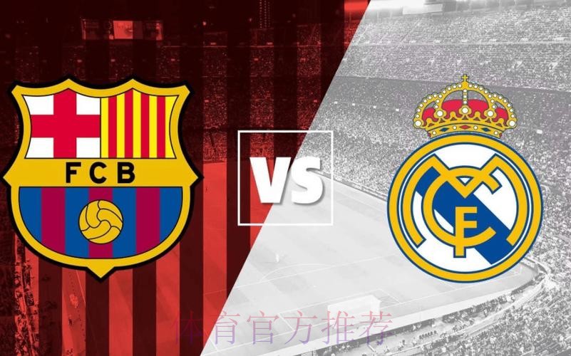 国家德比巅峰对决!西超杯决赛对阵:巴萨vs皇马 国家德比巅峰对决!西超杯决赛对阵:巴萨vs皇马
